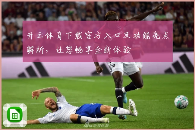 开云体育下载官方入口及功能亮点解析，让您畅享全新体验