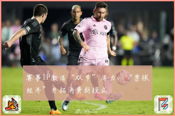 赛事IP激活“双节”活力，“票根经济”开拓消费新模式