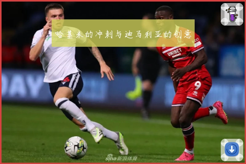 哈基米的冲刺与迪马利亚的创意