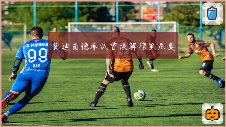 费迪南德承认曾误解穆里尼奥