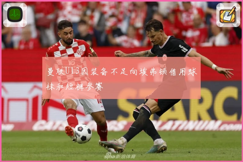 曼联U13因装备不足向埃弗顿借用球袜和短裤参赛