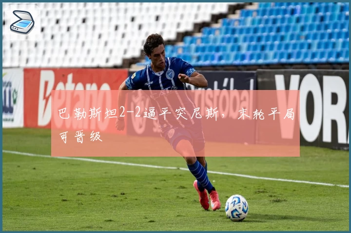 巴勒斯坦2-2逼平突尼斯，末轮平局可晋级