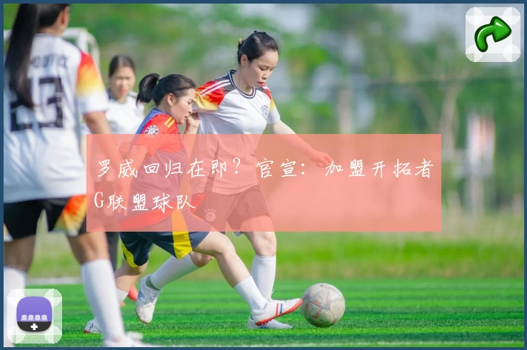 罗威回归在即？官宣：加盟开拓者G联盟球队