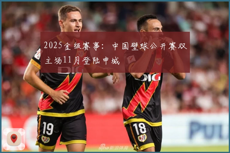 2025金级赛事：中国壁球公开赛双主场11月登陆申城