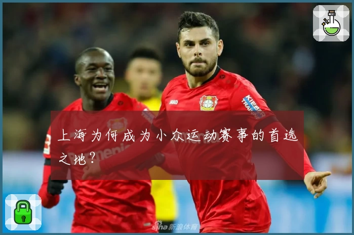 上海为何成为小众运动赛事的首选之地？