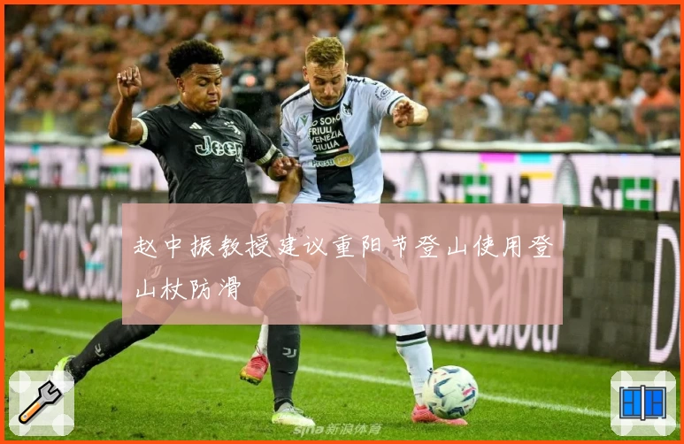 赵中振教授建议重阳节登山使用登山杖防滑