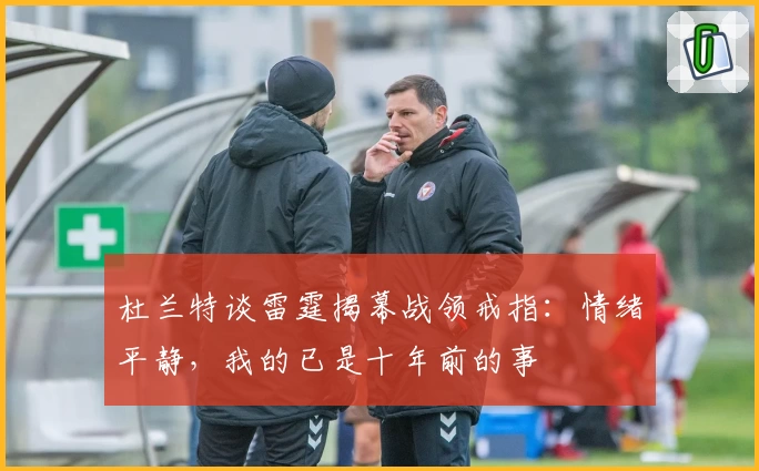 杜兰特谈雷霆揭幕战领戒指：情绪平静，我的已是十年前的事