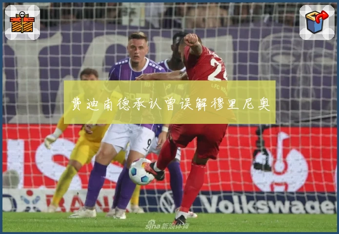 费迪南德承认曾误解穆里尼奥