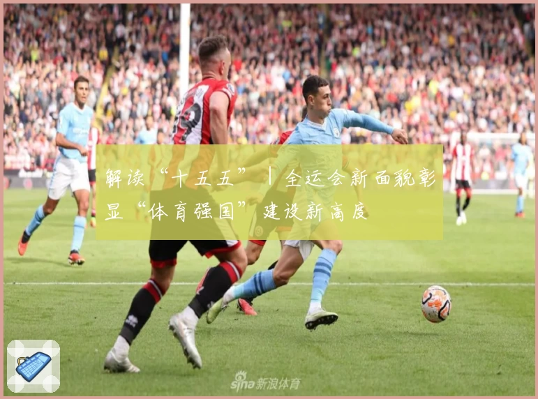 解读“十五五”｜全运会新面貌彰显“体育强国”建设新高度