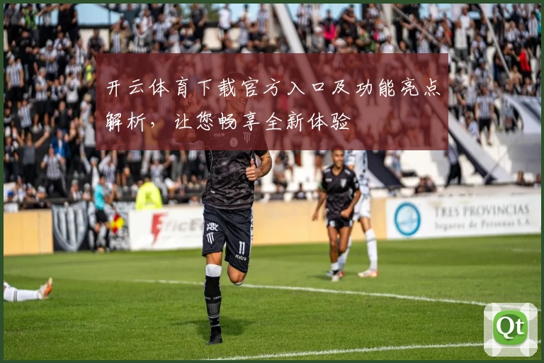 开云体育下载官方入口及功能亮点解析，让您畅享全新体验