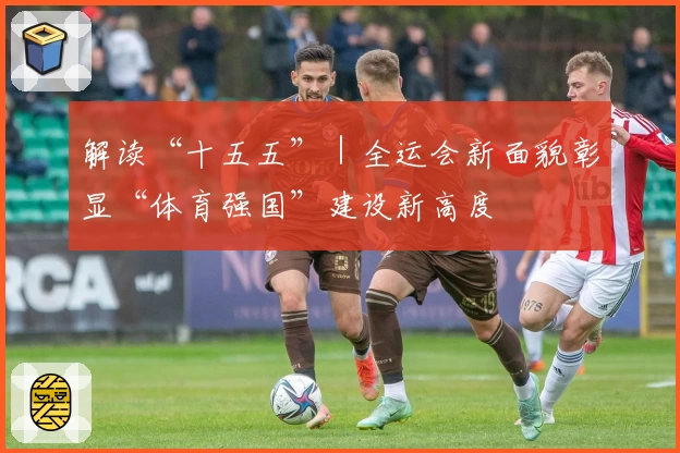 解读“十五五”｜全运会新面貌彰显“体育强国”建设新高度