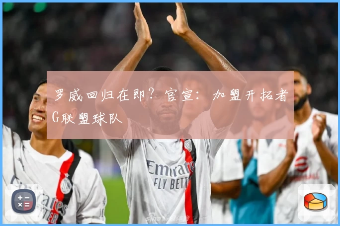 罗威回归在即？官宣：加盟开拓者G联盟球队