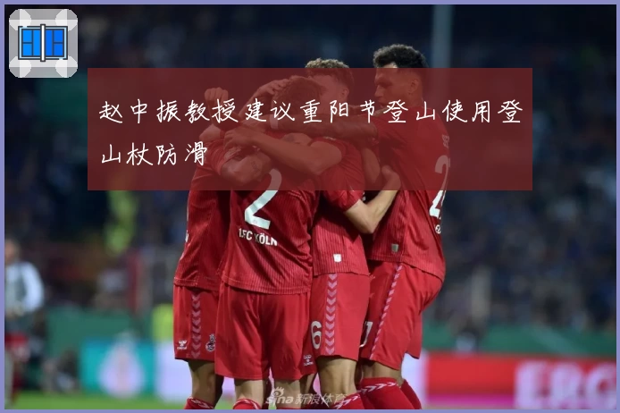 赵中振教授建议重阳节登山使用登山杖防滑