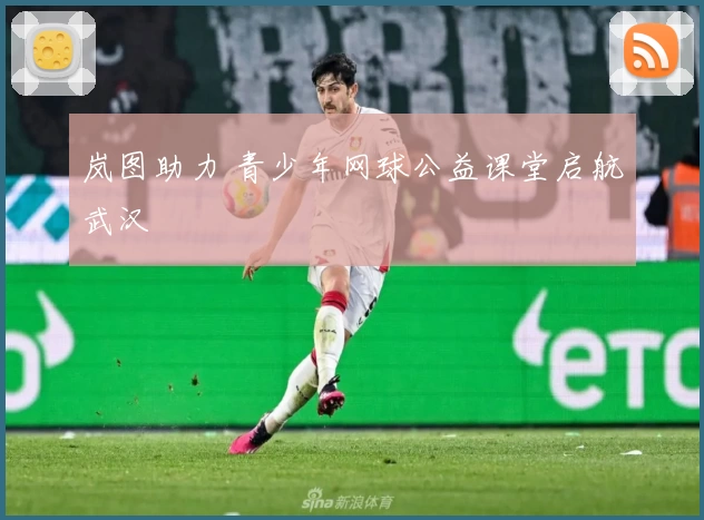 岚图助力 青少年网球公益课堂启航武汉