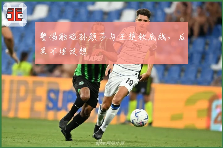 警惕触碰孙颖莎与王楚钦底线，后果不堪设想