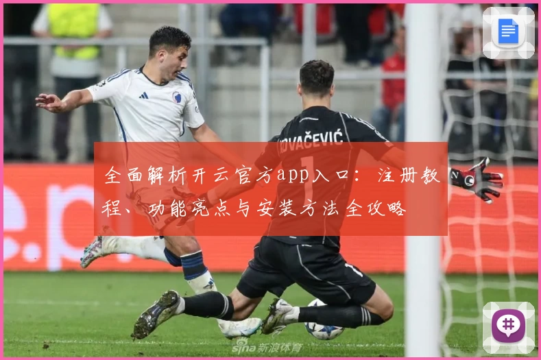 全面解析开云官方app入口：注册教程、功能亮点与安装方法全攻略
