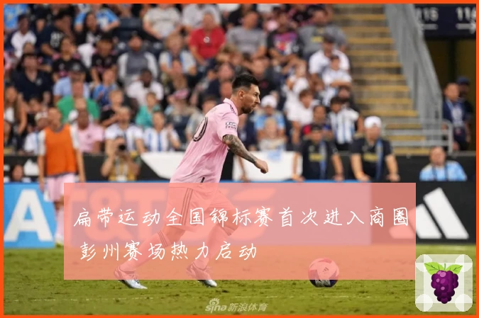 扁带运动全国锦标赛首次进入商圈 彭州赛场热力启动