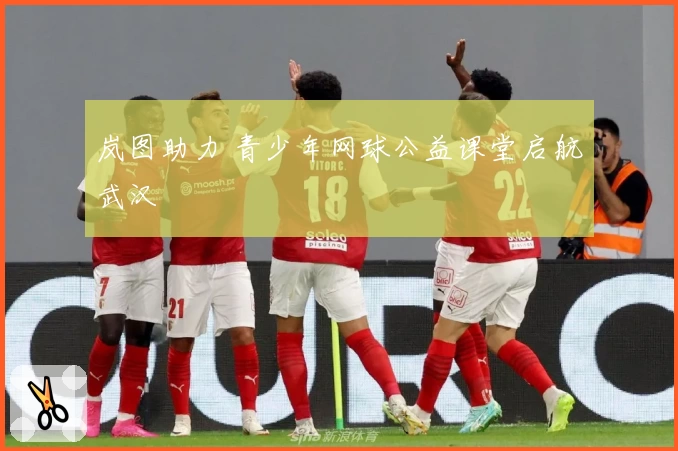 岚图助力 青少年网球公益课堂启航武汉