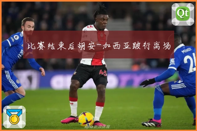 比赛结束后胡安-加西亚跛行离场