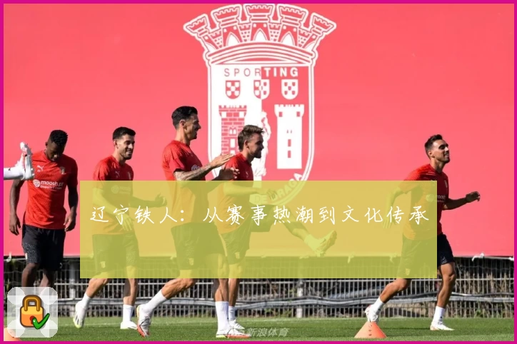 辽宁铁人：从赛事热潮到文化传承