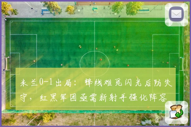 米兰0-1出局：锋线难觅闪光后防失守，红黑军团亟需新射手强化阵容