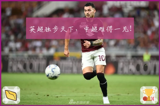 英超独步天下，中超难得一见！