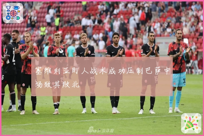 塞维利亚盯人战术成功压制巴萨中场致其败北